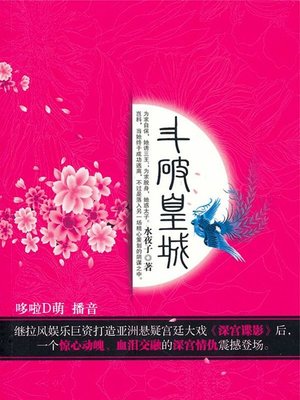 cover image of 斗破皇城